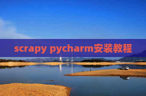 scrapy pycharm安装教程