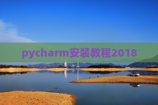 pycharm安装教程2018